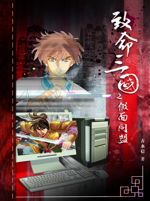 cover image of 致命三國之假面同盟